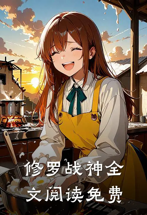 修罗战神全文阅读免费