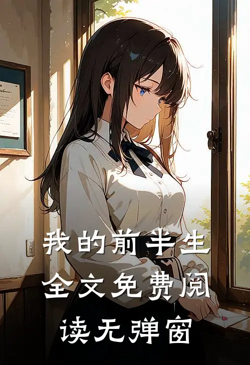 我的前半生全文免费阅读无弹窗