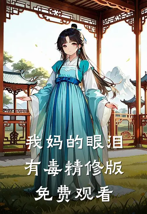我妈的眼泪有毒精修版免费观看