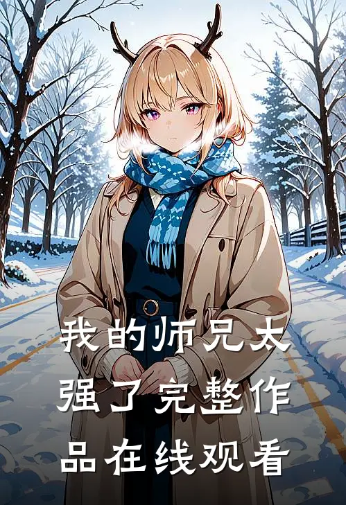 我的师兄太强了完整作品在线观看