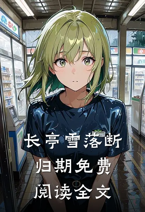 长亭雪落断归期免费阅读全文
