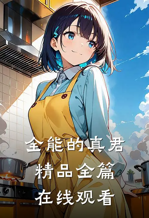 全能的真君精品全篇在线观看