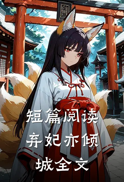 短篇阅读弃妃亦倾城全文