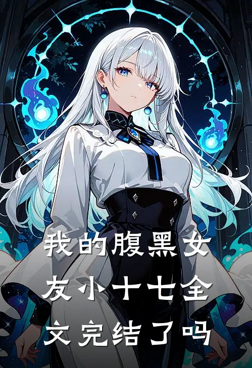 我的腹黑女友小十七全文完结了吗