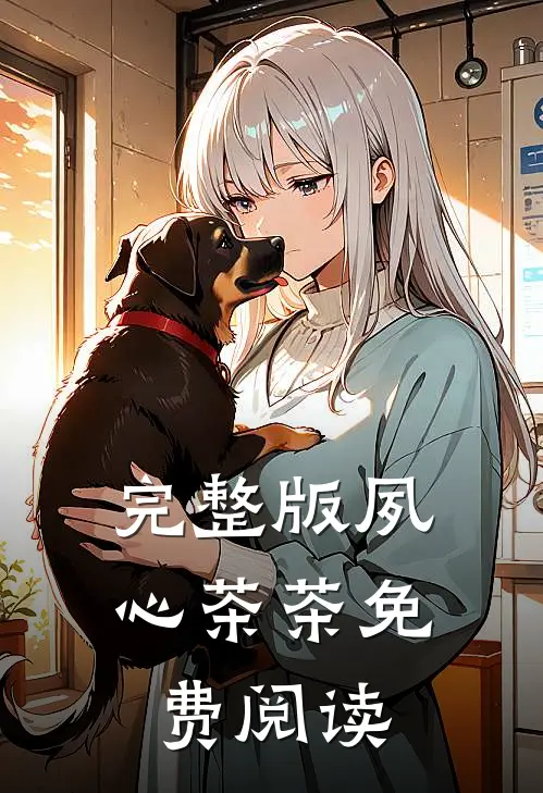 完整版夙心茶茶免费阅读
