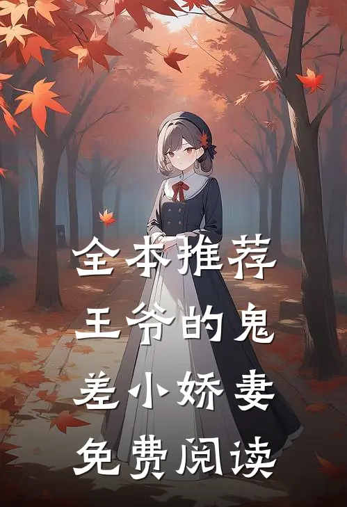 全本推荐王爷的鬼差小娇妻免费阅读