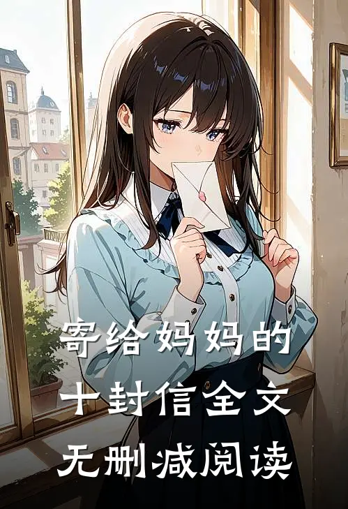 寄给妈妈的十封信全文无删减阅读