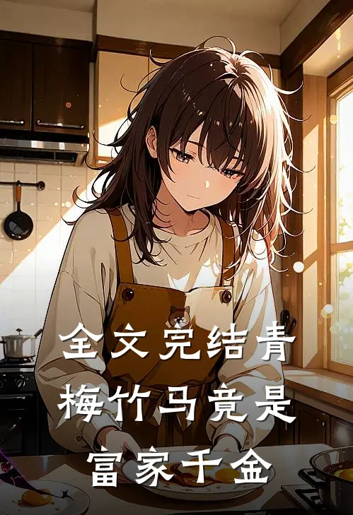 全文完结青梅竹马竟是富家千金