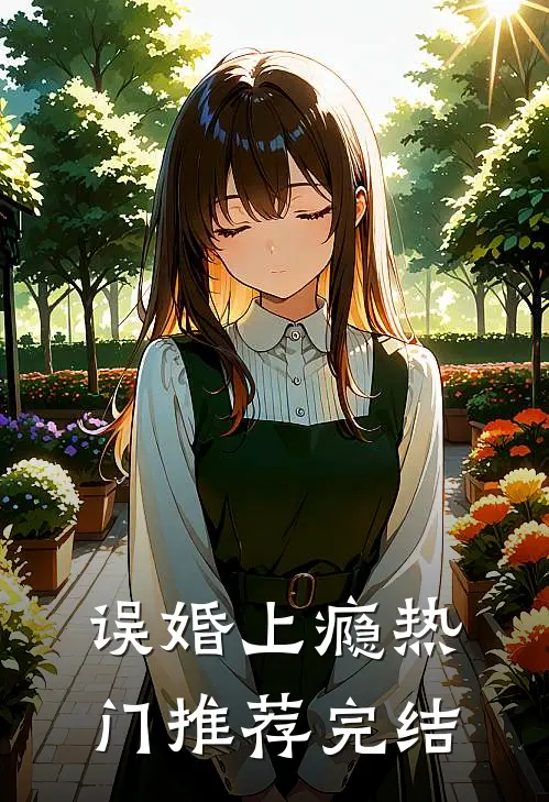 误婚上瘾热门推荐完结