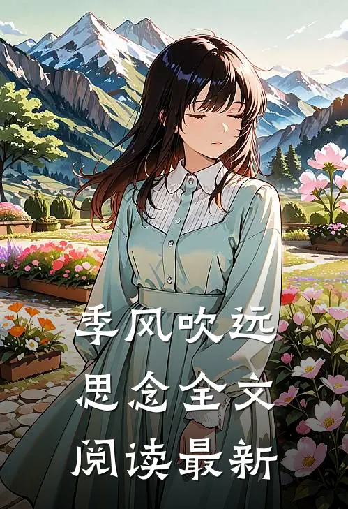 季风吹远思念全文阅读最新