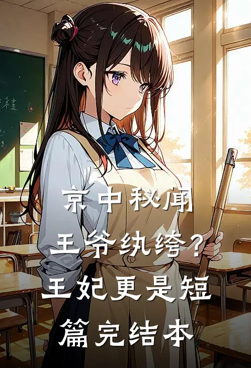 京中秘闻：王爷纨绔？王妃更是短篇完结本