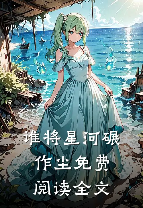 谁将星河碾作尘免费阅读全文