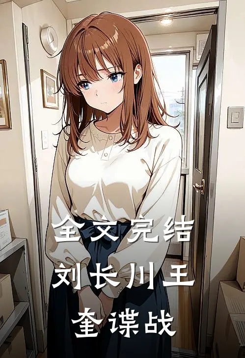 全文完结刘长川王奎谍战