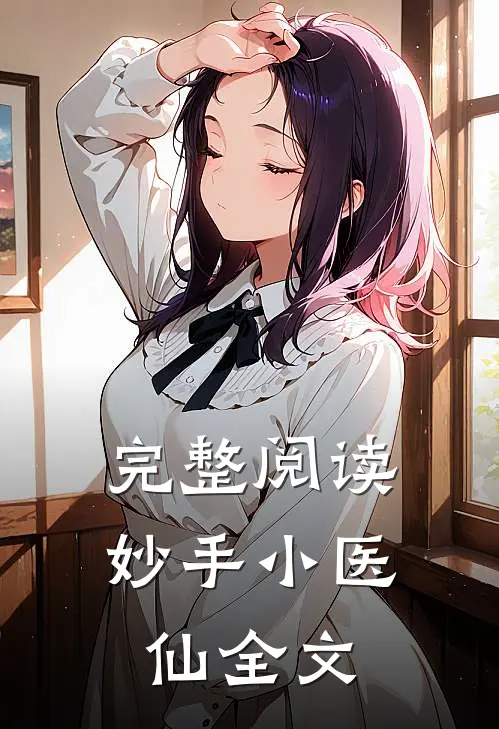 完整阅读妙手小医仙全文