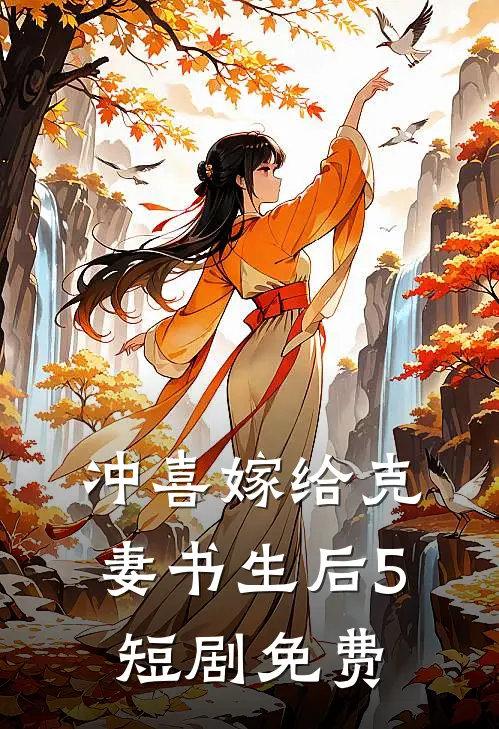冲喜嫁给克妻书生后5短剧免费