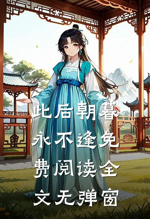 此后朝暮永不逢免费阅读全文无弹窗