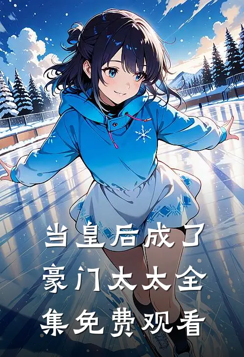 当皇后成了豪门太太全集免费观看