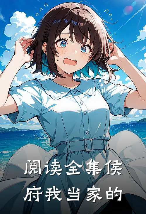 阅读全集侯府我当家的
