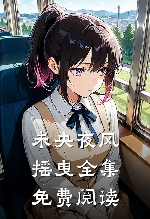 未央夜风摇曳全集免费阅读