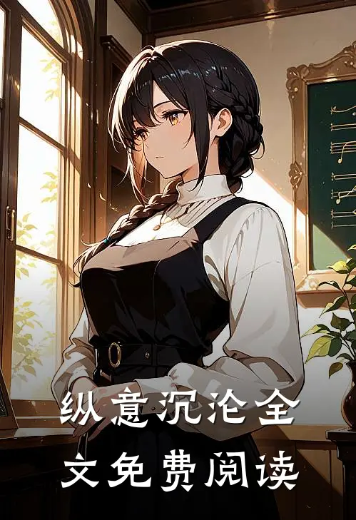 纵意沉沦全文免费阅读