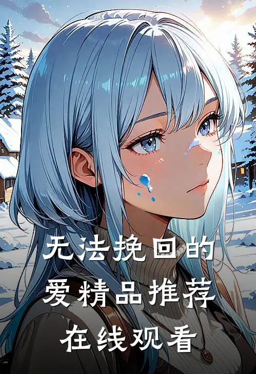 无法挽回的爱精品推荐在线观看