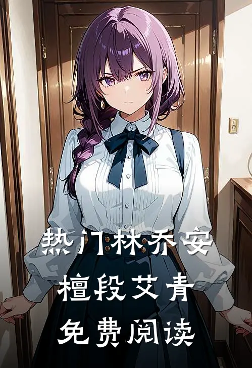 热门林乔安檀段艾青免费阅读