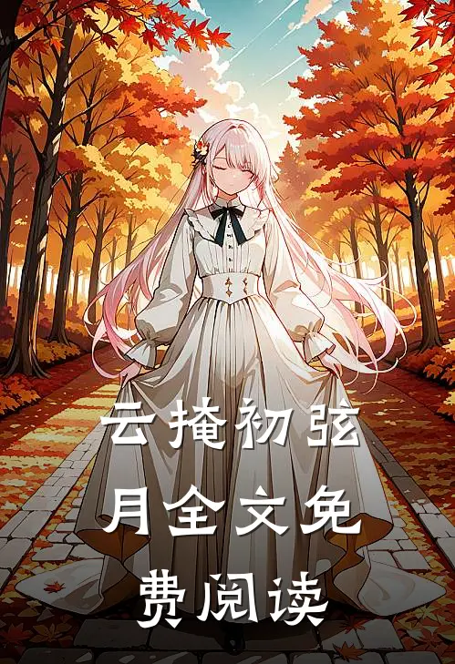 云掩初弦月全文免费阅读