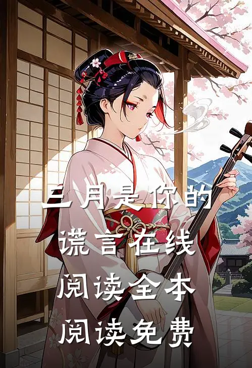 三月是你的谎言在线阅读全本阅读免费