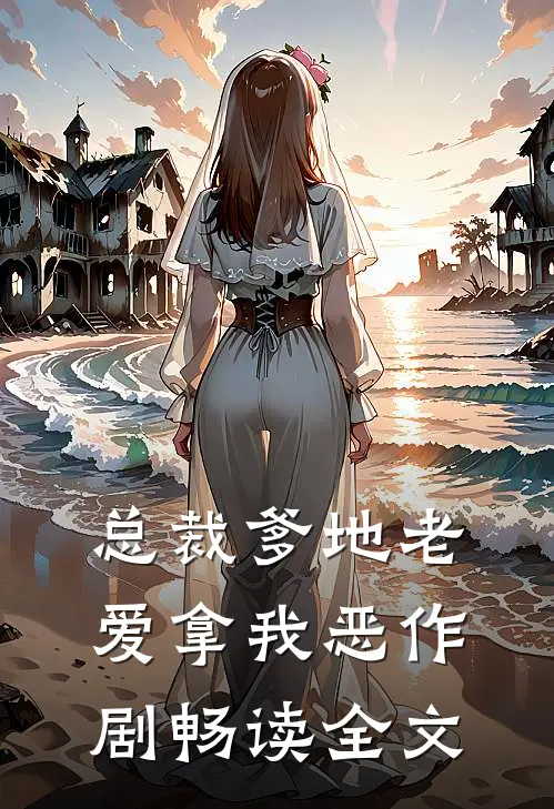 总裁爹地老爱拿我恶作剧畅读全文