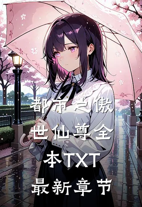 都市之傲世仙尊全本TXT最新章节