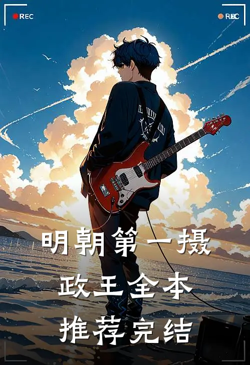 明朝第一摄政王全本推荐完结