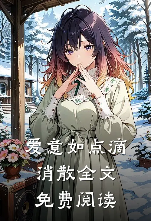 爱意如点滴消散全文免费阅读
