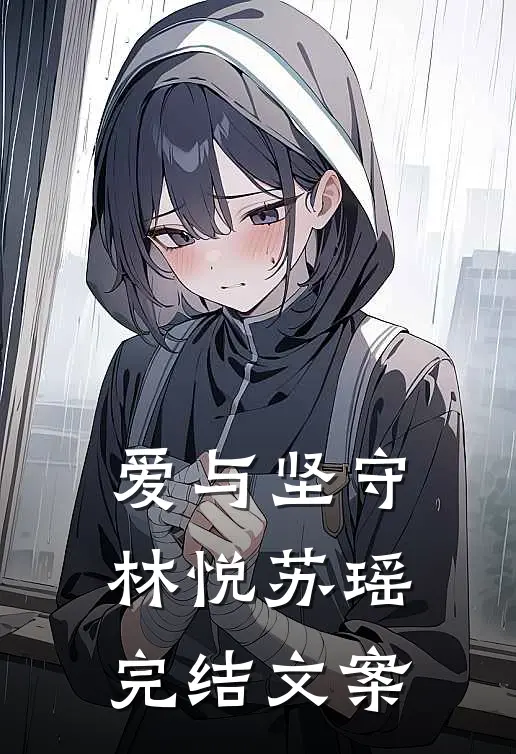 爱与坚守林悦苏瑶完结文案