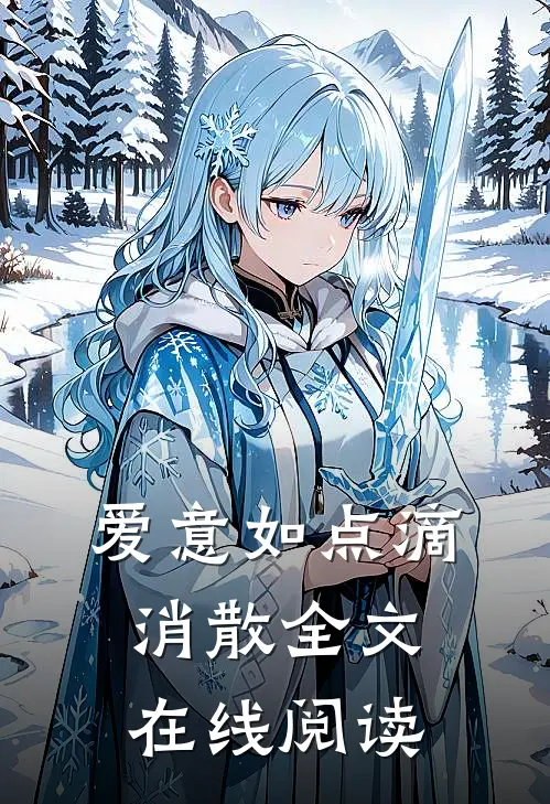 爱意如点滴消散全文在线阅读