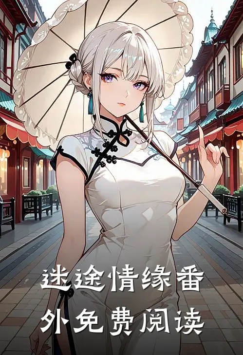 迷途情缘番外免费阅读
