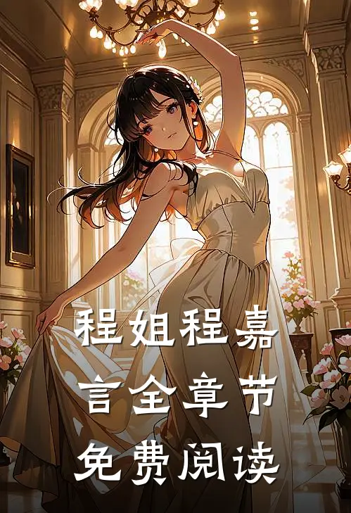 程姐程嘉言全章节免费阅读