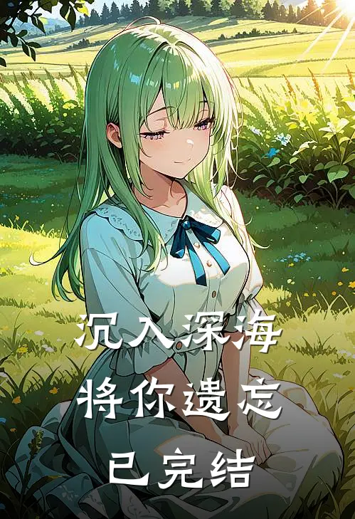 沉入深海将你遗忘已完结