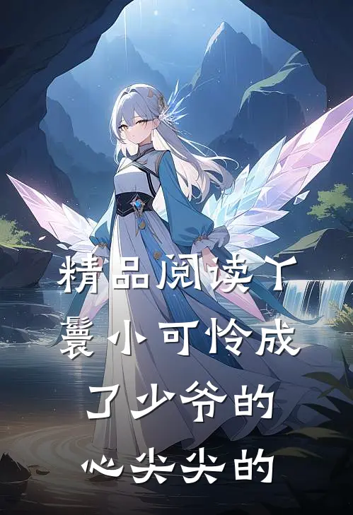 精品阅读丫鬟小可怜成了少爷的心尖尖的