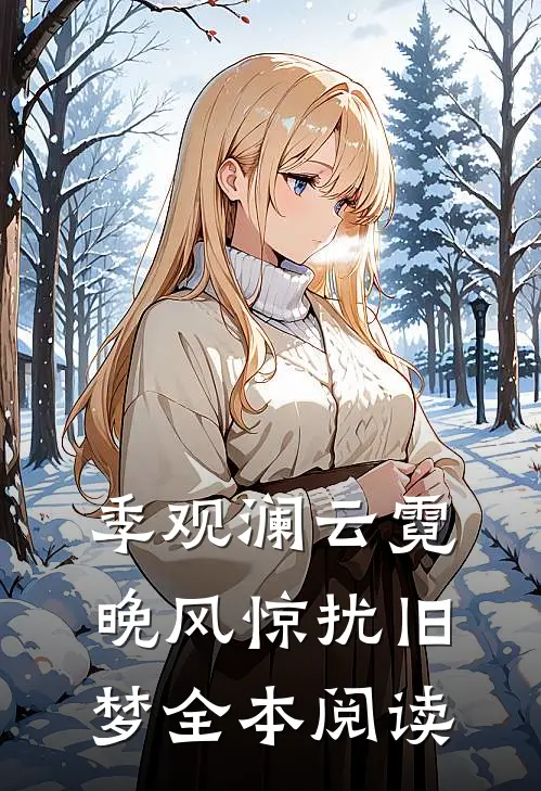 季观澜云霓晚风惊扰旧梦全本阅读