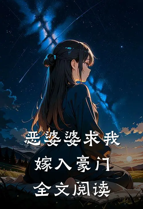 恶婆婆求我嫁入豪门全文阅读