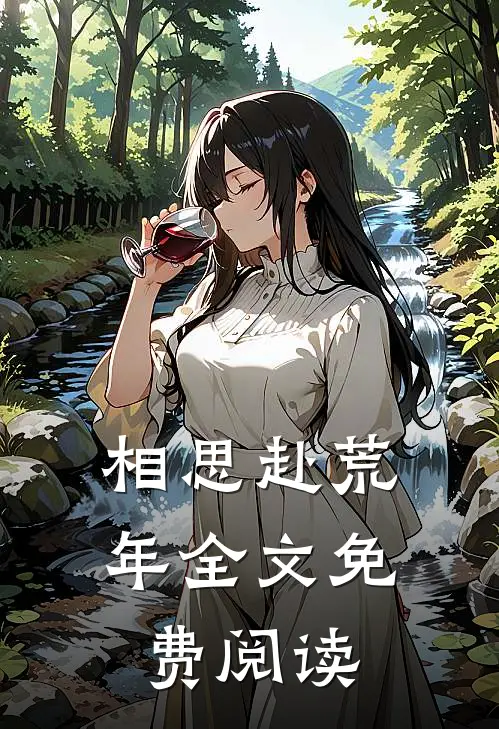 相思赴荒年全文免费阅读