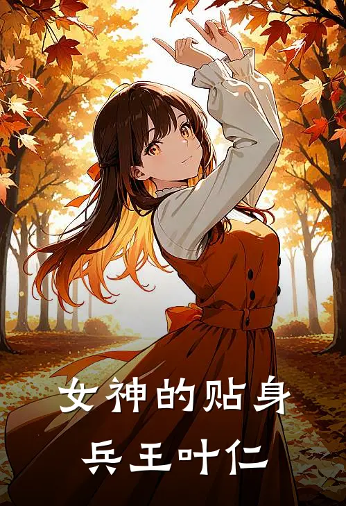 女神的贴身兵王叶仁