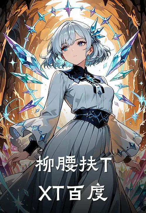 柳腰扶TXT百度