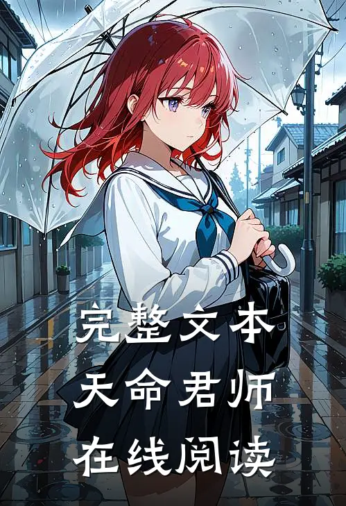 完整文本天命君师在线阅读