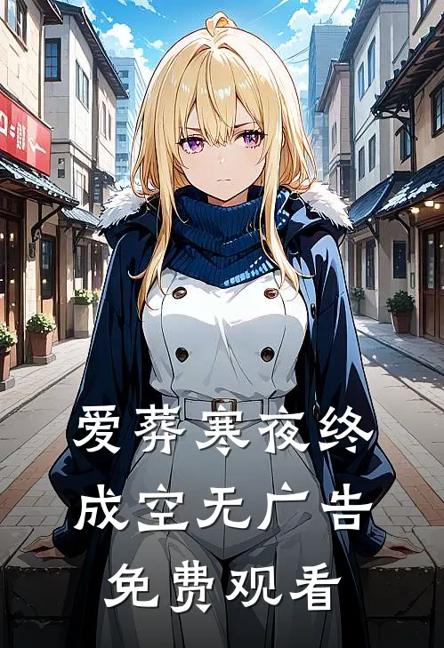 爱葬寒夜终成空无广告免费观看
