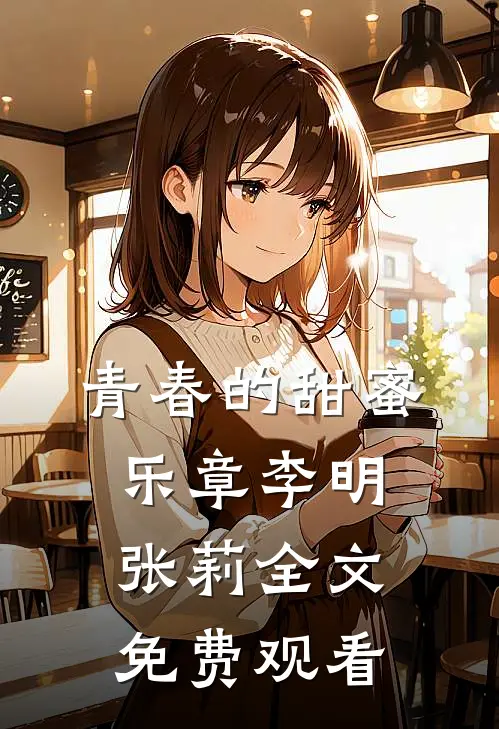 青春的甜蜜乐章李明张莉全文免费观看
