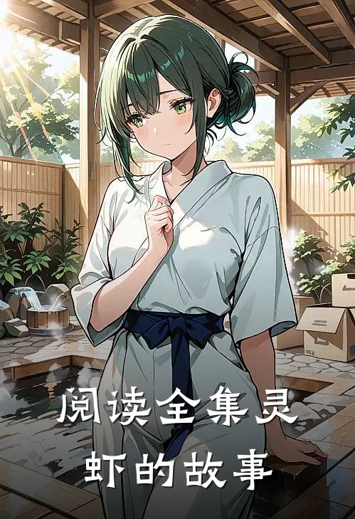 阅读全集灵虾的故事