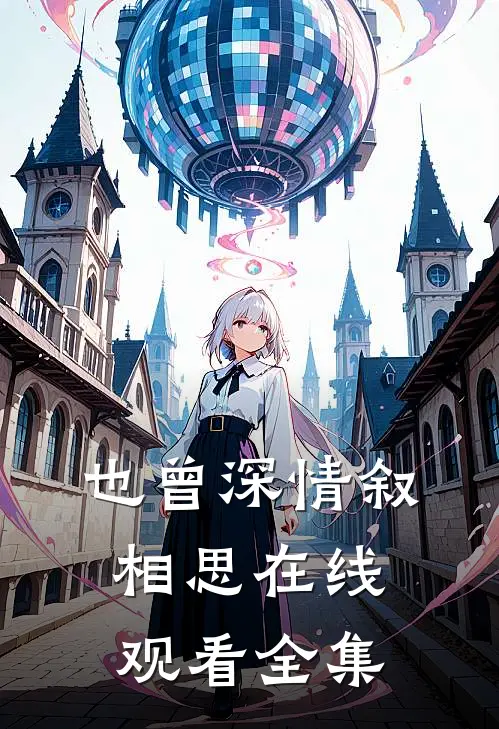 也曾深情叙相思在线观看全集