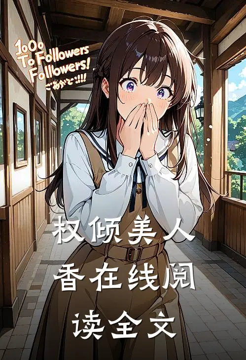 权倾美人香在线阅读全文