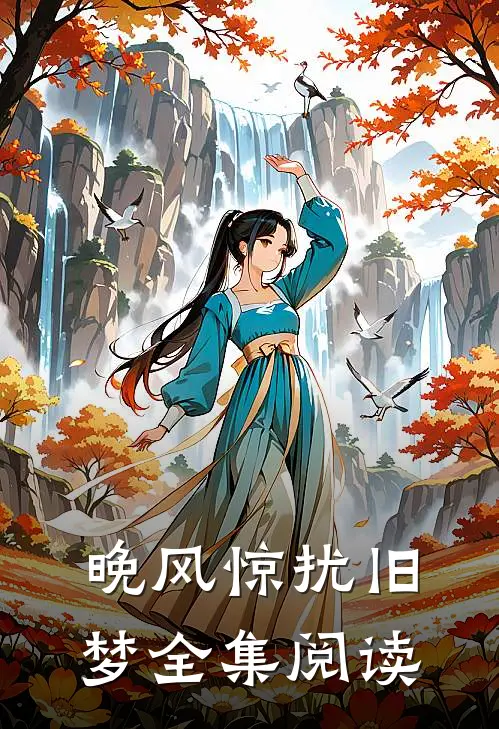 晚风惊扰旧梦全集阅读